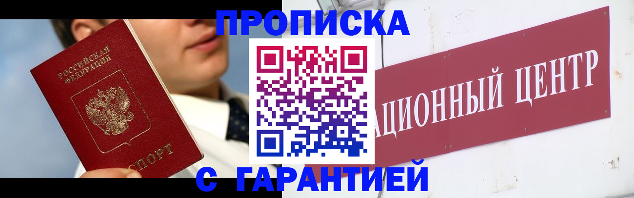 прописка законно в Минеральных Водах